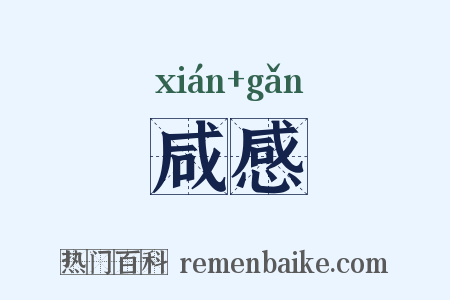 咸感是什么意思的图片